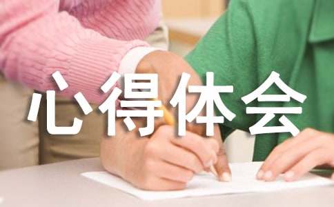 学记心得体会