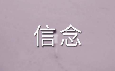 总有一种信念作文1000字