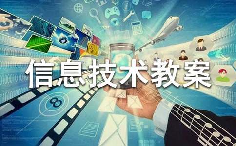 四年级信息技术教案