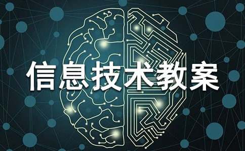 七年级信息技术教案