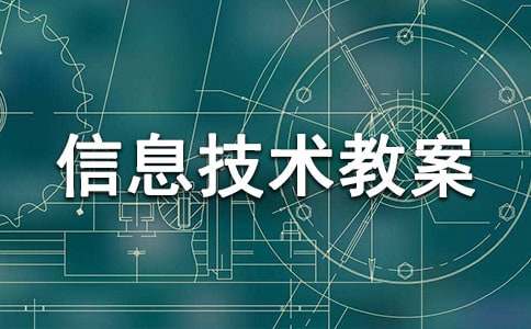 小学信息技术教案(精选15篇)