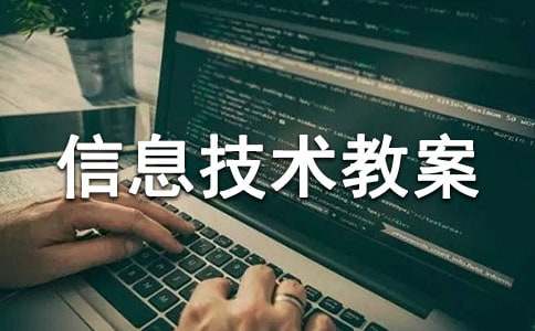 三年级信息技术教案（通用21篇）