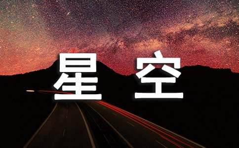 星空上的忧伤作文900字