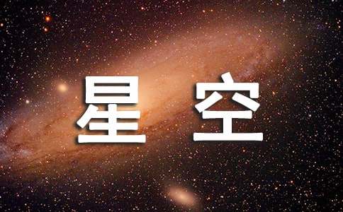 夏夜的星空作文(通用)