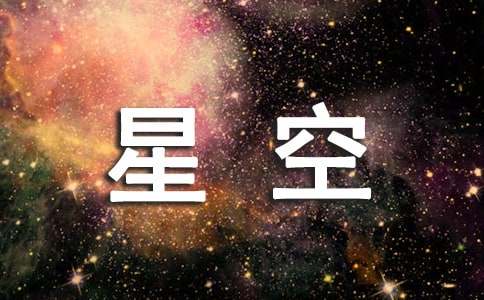 抬头仰望星空初中作文