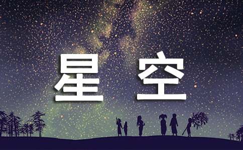 闲逛星空散文