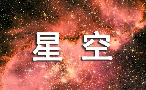 仰望星空作文合集15篇