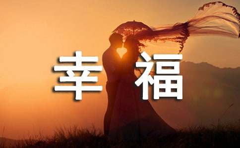 2022年经典幸福唯美的句子汇编36句