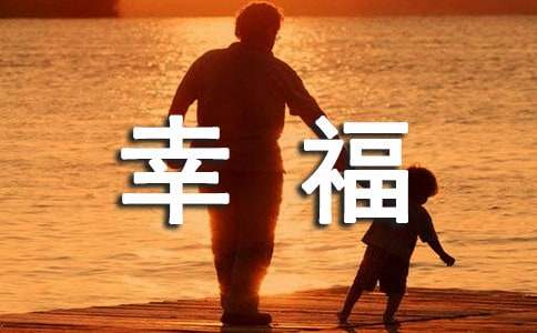 2022年经典形容幸福甜蜜的句子摘录60句