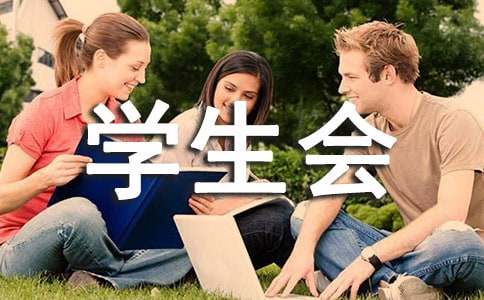 学生会主席团的竞选演讲稿范文