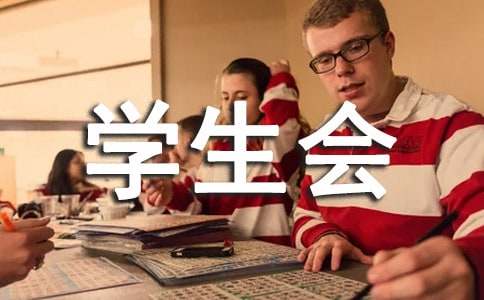 学生会部门工作总结范文