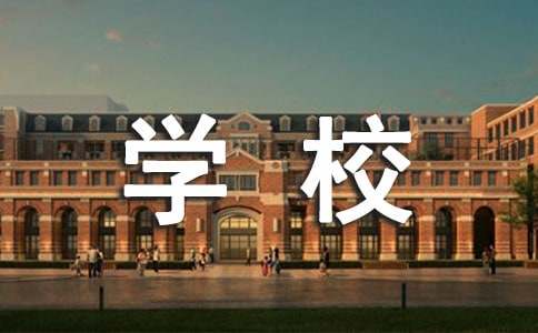 学校工作计划锦集5篇