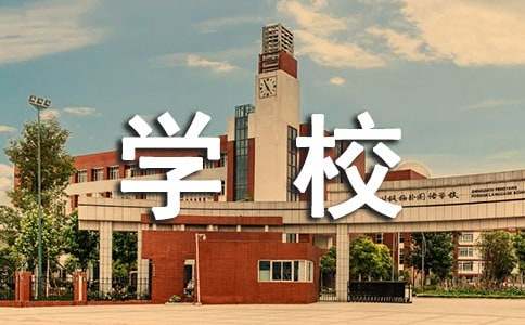 最新参观学校心得体会（精选5篇）