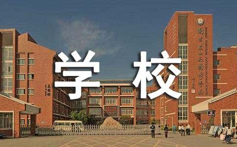 学校教学管理制度