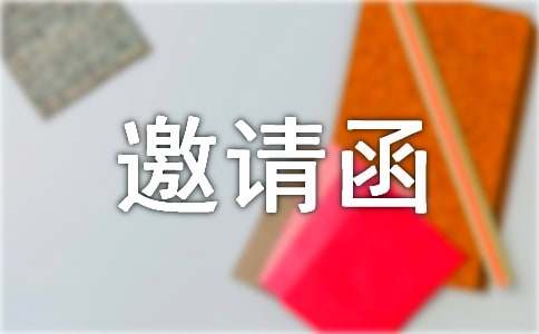 微信升学邀请函（通用12篇）