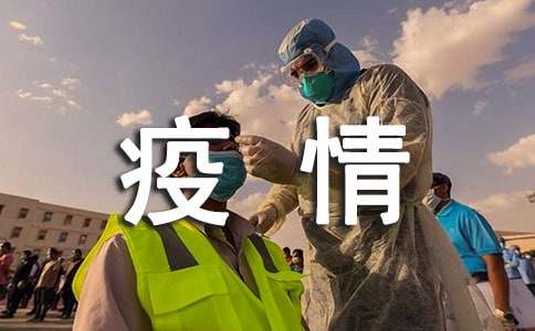 2020最新的抗击疫情的作文范文