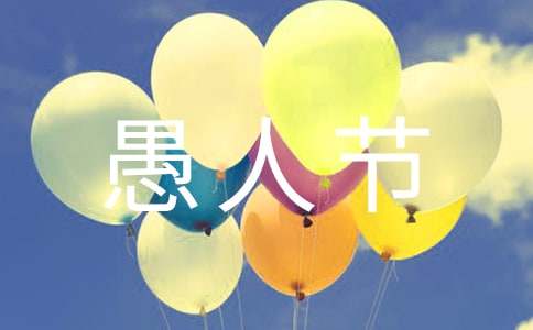 2023年祝愚人节快乐的祝福语短信6条