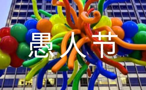 2024年愚人节搞怪祝福语短信10句