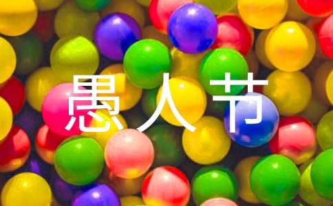 2021年给朋友的愚人节祝福语短信5句