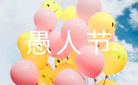 2023年愚人节搞怪祝福语2句