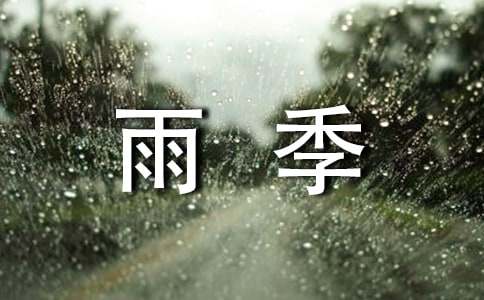 雨季的优美散文