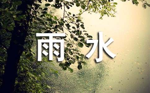 雨水初中作文(3篇)