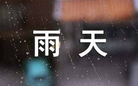 雨天作文350字