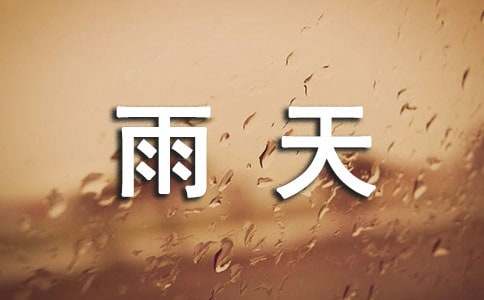 雨天伤感句子