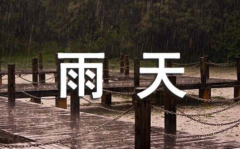 小学三年级优秀雨天作文