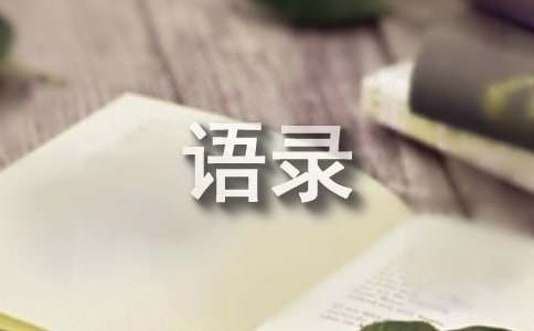 最新人生座右铭语录大全（精选50句）