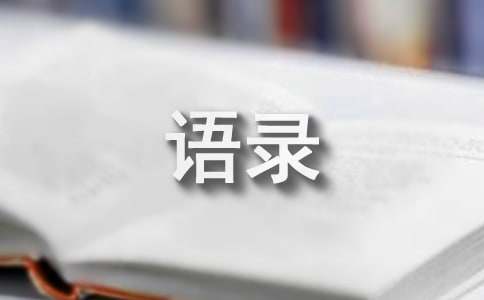 2023年常用经典一句话的语录合集70条