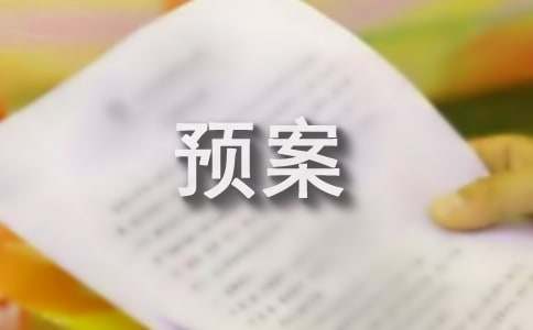 企业防洪防汛应急预案参考