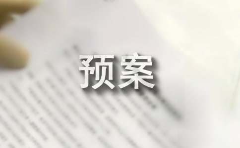 监理企业应急预案范文