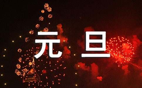 2022年优美的元旦QQ祝福语汇编48句