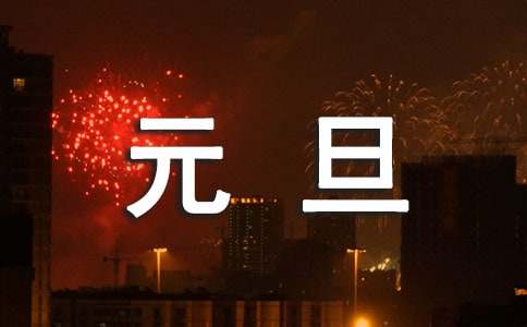 元旦快乐的祝福语短信汇总27条