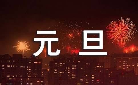 2021年祝元旦快乐的微信祝福语21句