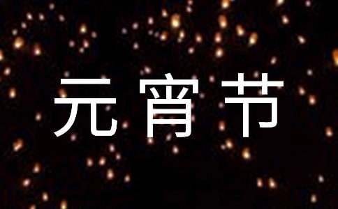 2021年元宵节问候语短信集合44句