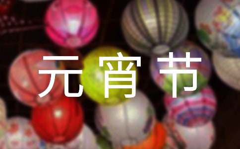 【热门】元宵节祝福语10篇