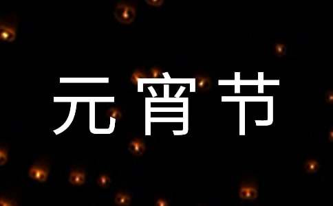 关于唯美元宵节祝福短信汇总50句