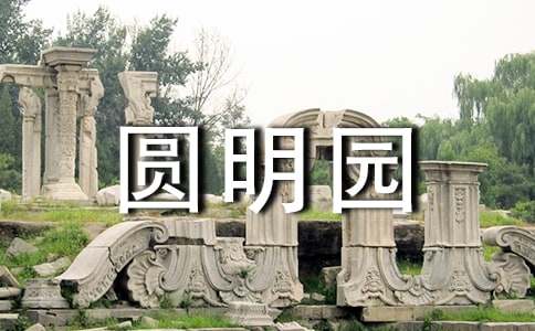 游圆明园600字作文