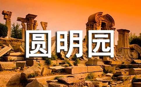 圆明园游记作文600字