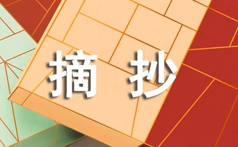 摘抄作文300字六篇