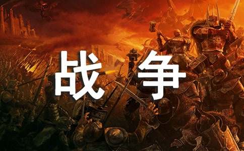 精选四年级战争作文合集8篇