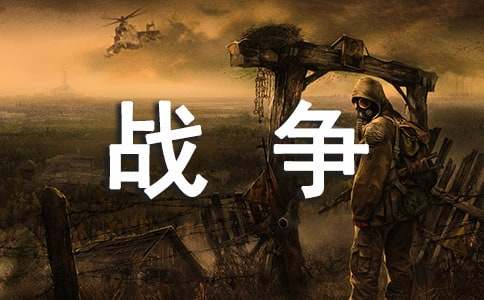 初中作文：战争，是什么