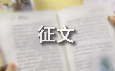 节能环保征文800字（通用10篇）