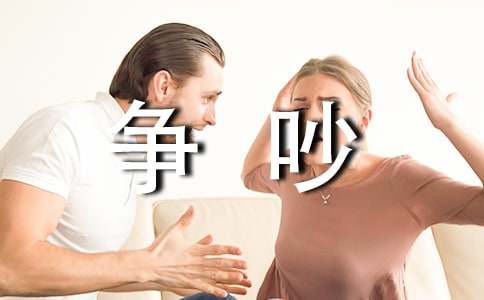 争吵的作文500字(荐)