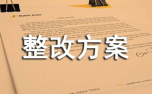 车队安全隐患整改方案范文（通用7篇）