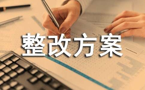 安全隐患整改方案（精选16篇）