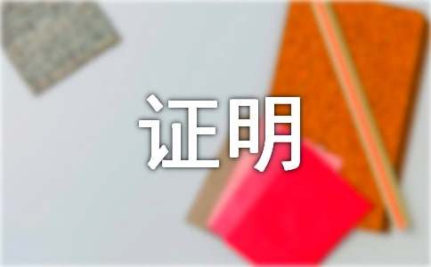 个人收入证明(优秀15篇)