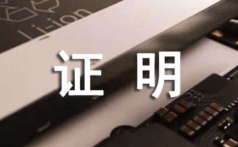 贫困证明范文(精华)